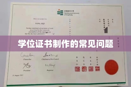 三穗学位证书制作的常见问题