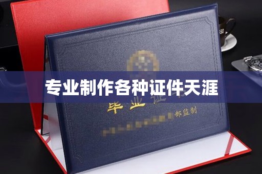 磐石专业制作各种证件天涯
