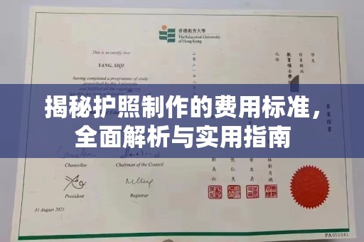 遵化揭秘护照制作的费用标准，全面解析与实用指南