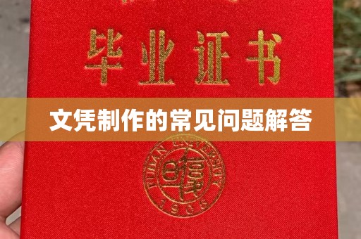 槐荫文凭制作的常见问题解答