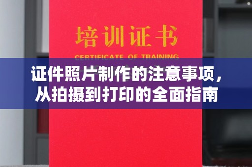 郧阳证件照片制作的注意事项，从拍摄到打印的全面指南