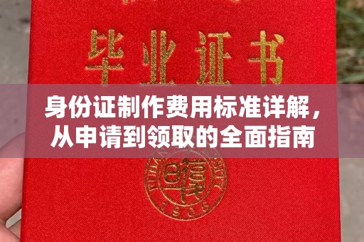 吴堡身份证制作费用标准详解，从申请到领取的全面指南