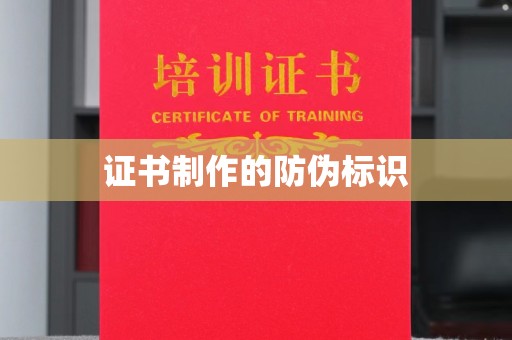 苍梧证书制作的防伪标识