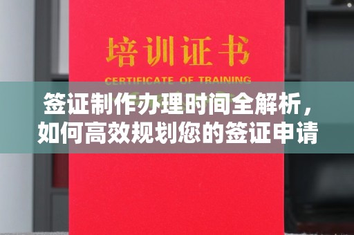山阴签证制作办理时间全解析，如何高效规划您的签证申请流程