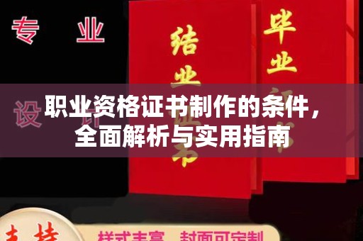 夷陵职业资格证书制作的条件，全面解析与实用指南