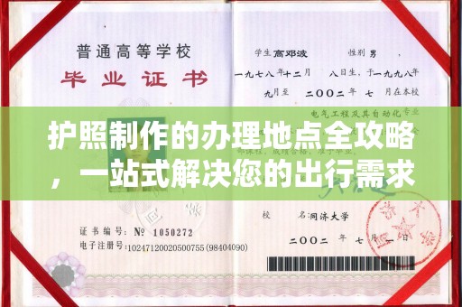 汝州护照制作的办理地点全攻略，一站式解决您的出行需求
